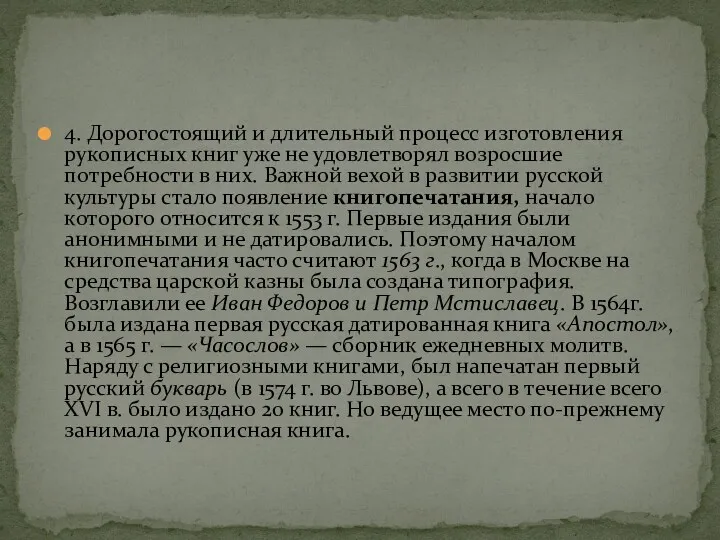 4. Дорогостоящий и длительный процесс изготовления рукописных книг уже не