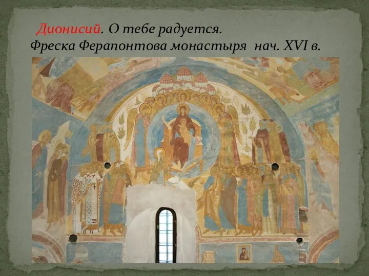 Дионисий. О тебе радуется. Фреска Ферапонтова монастыря нач. XVI в.