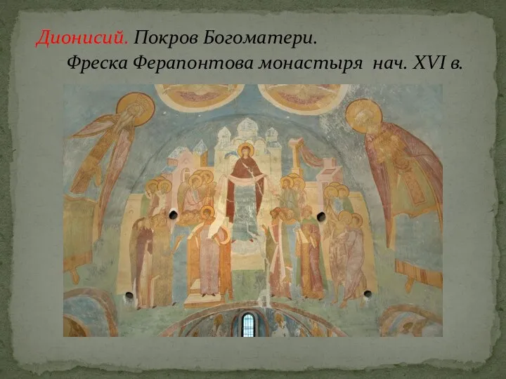 Дионисий. Покров Богоматери. Фреска Ферапонтова монастыря нач. XVI в.