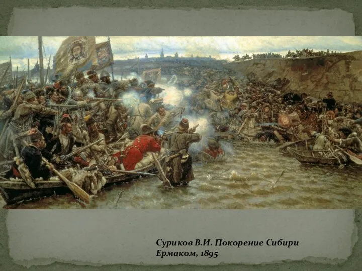 Суриков В.И. Покорение Сибири Ермаком, 1895