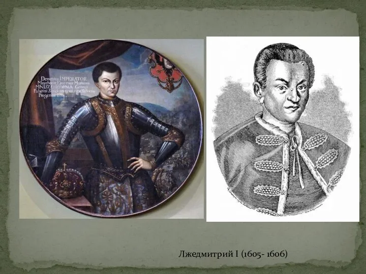 Лжедмитрий I (1605- 1606)