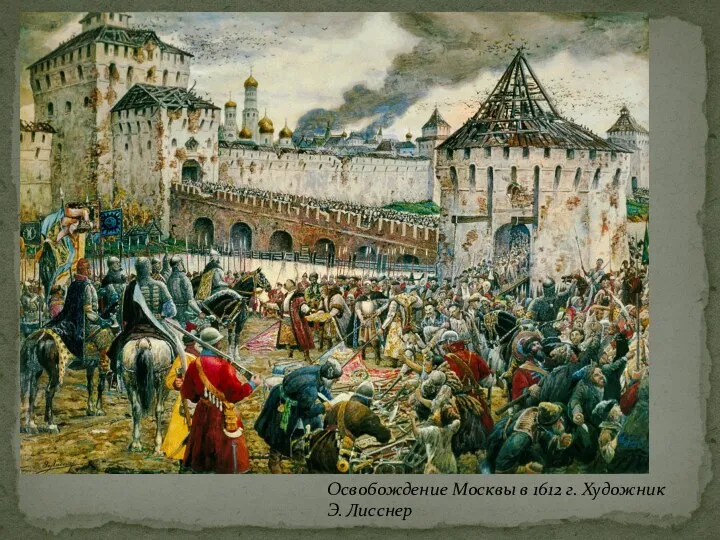 Освобождение Москвы в 1612 г. Художник Э. Лисснер