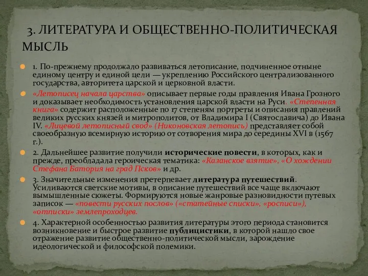 3. ЛИТЕРАТУРА И ОБЩЕСТВЕННО-ПОЛИТИЧЕСКАЯ МЫСЛЬ 1. По-прежнему продолжало развиваться летописание,