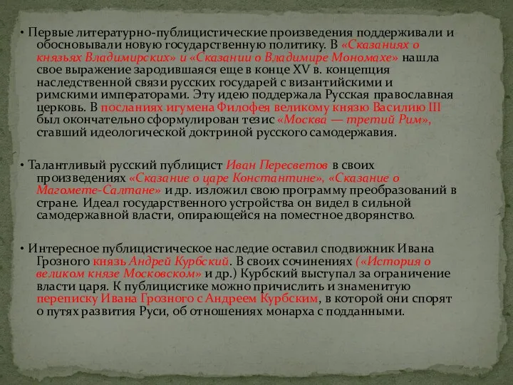 • Первые литературно-публицистические произведения поддерживали и обосновывали новую государственную политику.