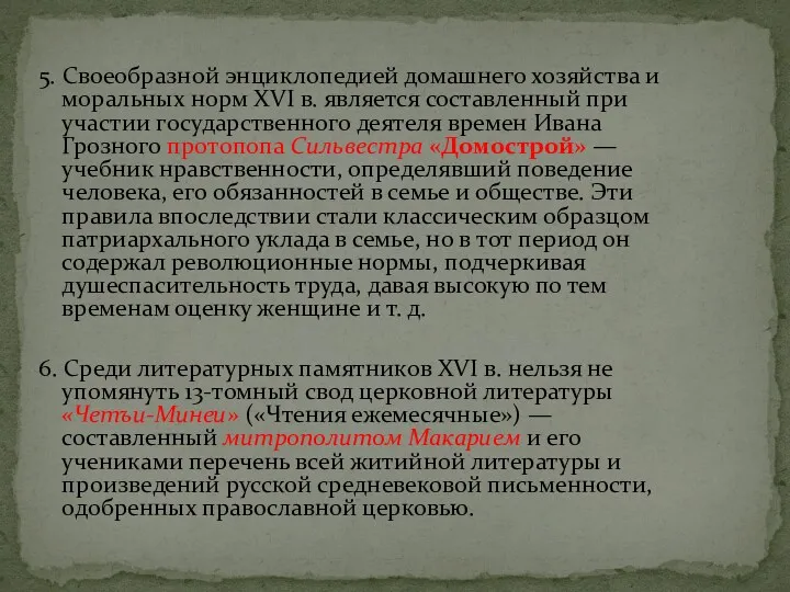 5. Своеобразной энциклопедией домашнего хозяйства и моральных норм XVI в.