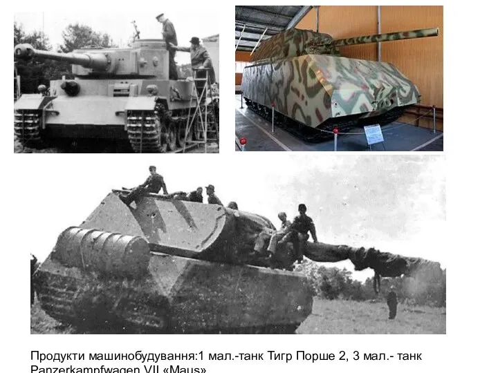 Продукти машинобудування:1 мал.-танк Тигр Порше 2, 3 мал.- танк Panzerkampfwagen VII «Maus»