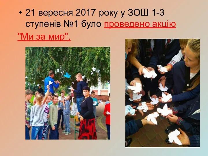 21 вересня 2017 року у ЗОШ 1-3 ступенів №1 було проведено акцію "Ми за мир".