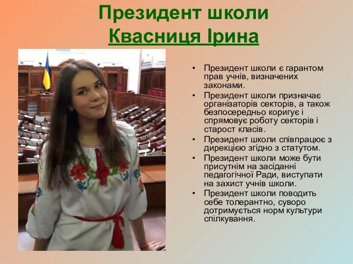 Президент школи Квасниця Ірина Президент школи є гарантом прав учнів,