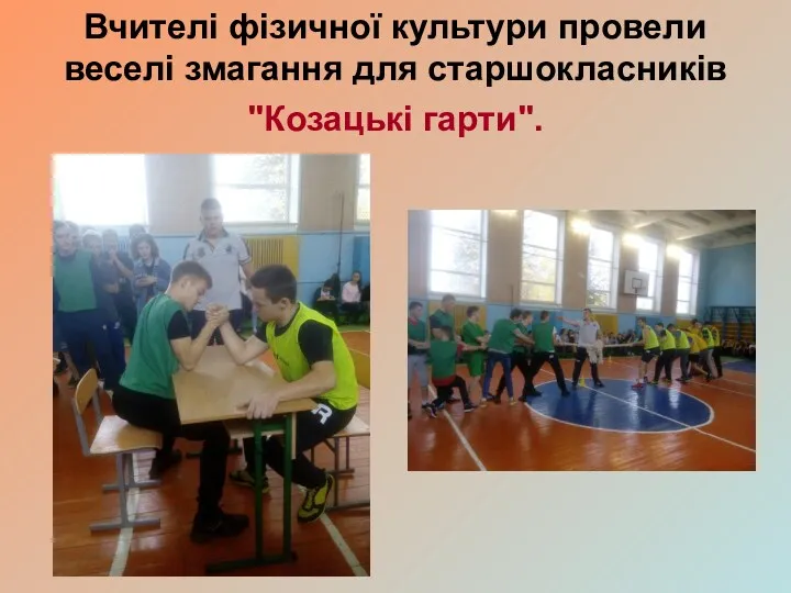 Вчителі фізичної культури провели веселі змагання для старшокласників "Козацькі гарти".