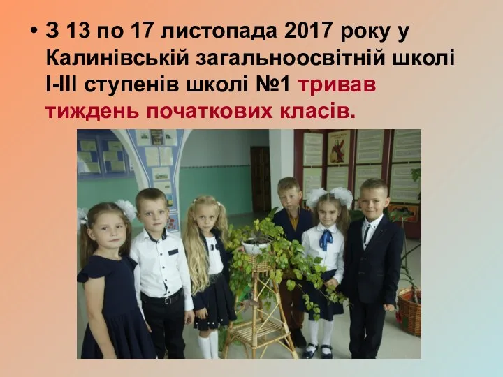 З 13 по 17 листопада 2017 року у Калинівській загальноосвітній