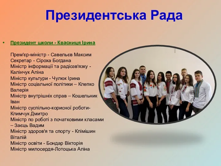 Президентська Рада Президент школи - Квасниця Ірина Прем'єр-міністр - Савельєв