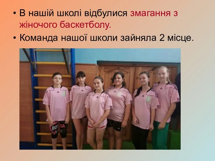 В нашій школі відбулися змагання з жіночого баскетболу. Команда нашої школи зайняла 2 місце.