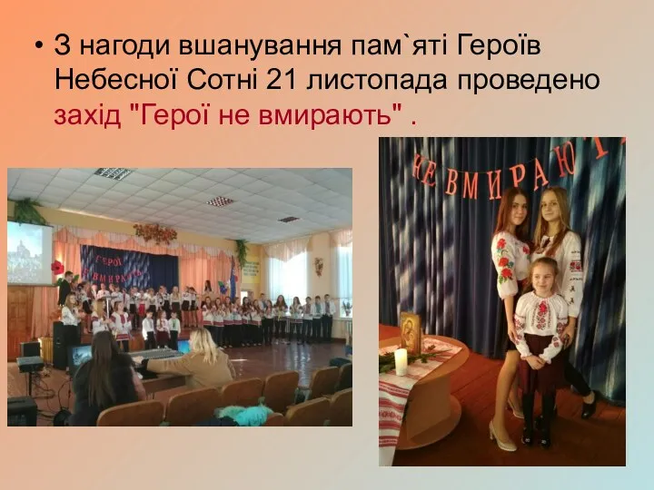 З нагоди вшанування пам`яті Героїв Небесної Сотні 21 листопада проведено захід "Герої не вмирають" .