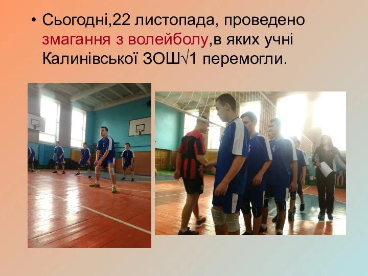 Сьогодні,22 листопада, проведено змагання з волейболу,в яких учні Калинівської ЗОШ√1 перемогли.
