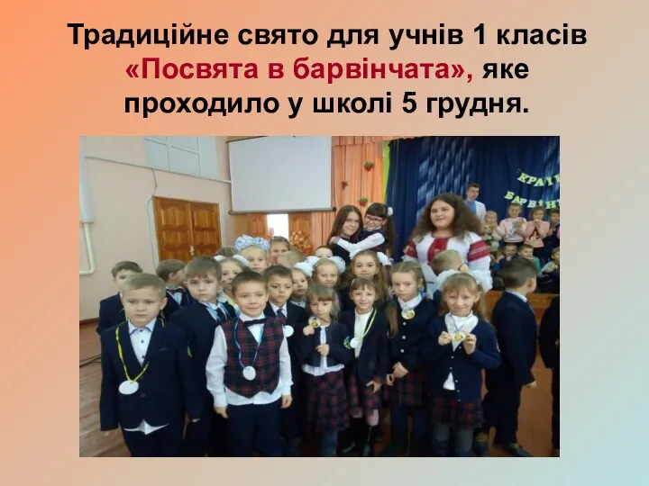 Традиційне свято для учнів 1 класів «Посвята в барвінчата», яке проходило у школі 5 грудня.