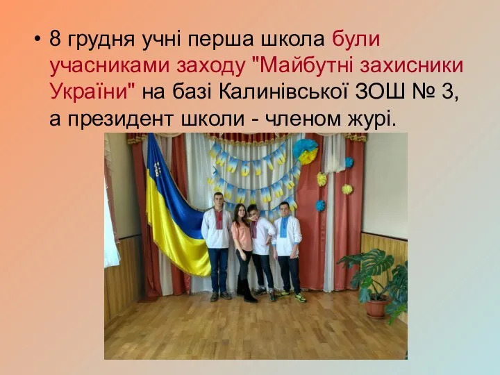 8 грудня учні перша школа були учасниками заходу "Майбутні захисники