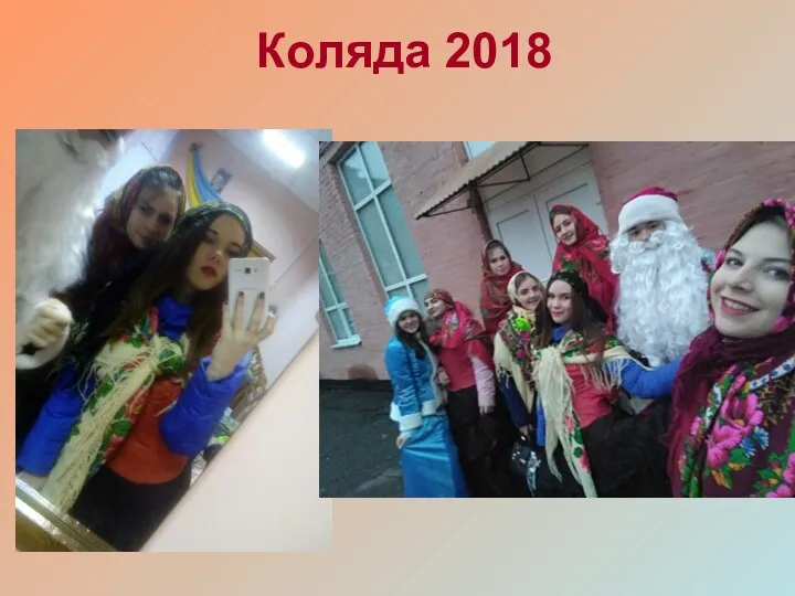 Коляда 2018