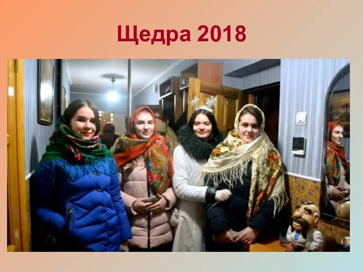 Щедра 2018