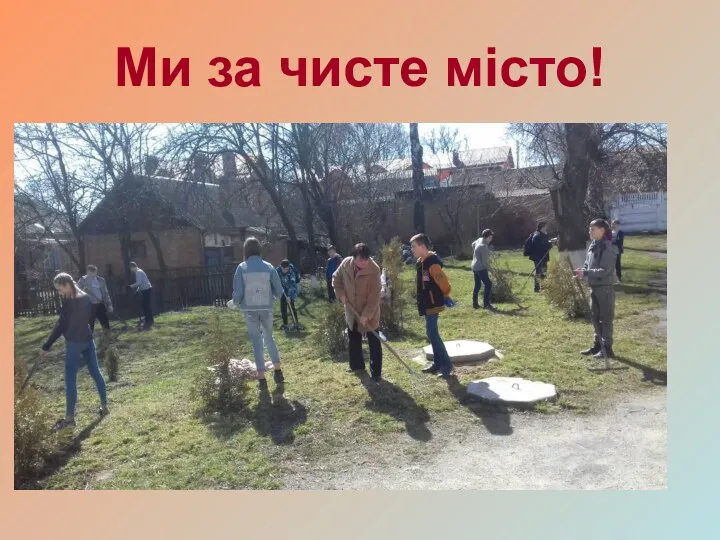 Ми за чисте місто!