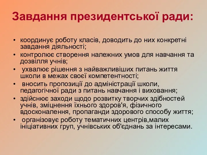 Завдання президентської ради: координує роботу класів, доводить до них конкретні