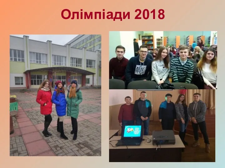 Олімпіади 2018