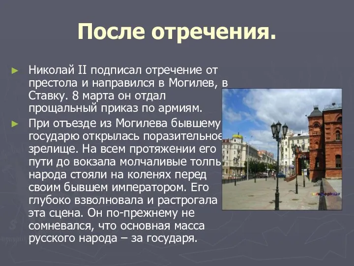 После отречения. Николай II подписал отречение от престола и направился в Могилев, в