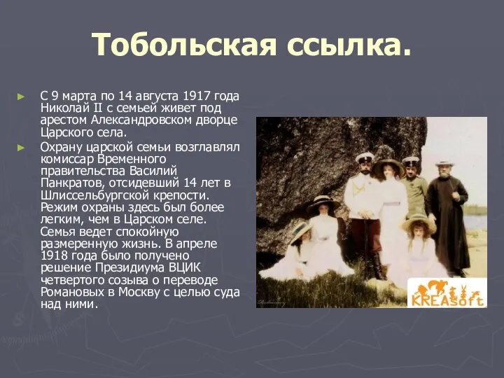 Тобольская ссылка. С 9 марта по 14 августа 1917 года Николай II с