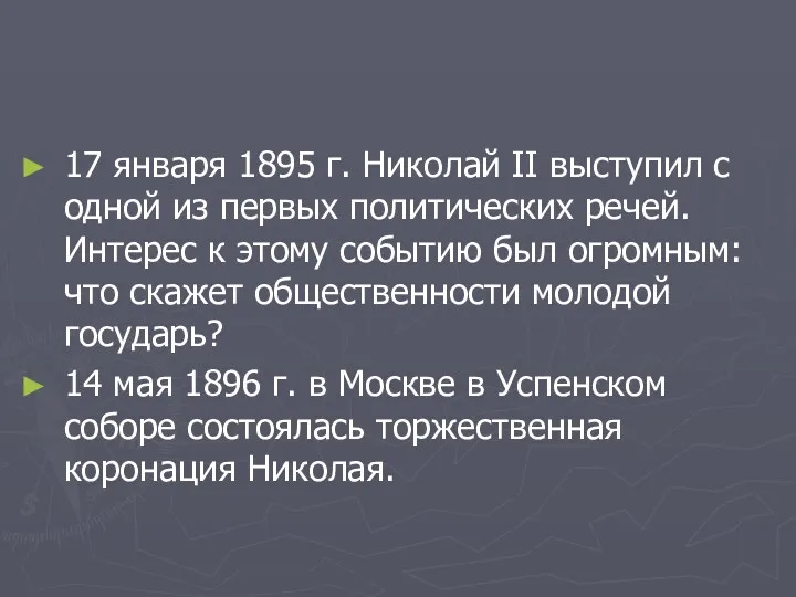 17 января 1895 г. Николай II выступил с одной из первых политических речей.