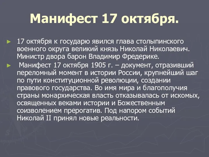 Манифест 17 октября. 17 октября к государю явился глава столыпинского военного округа великий