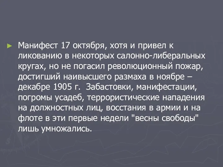 Манифест 17 октября, хотя и привел к ликованию в некоторых салонно-либеральных кругах, но