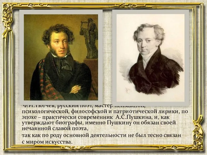 Ф.И.Тютчев, русский поэт, мастер пейзажной, психологической, философской и патриотической лирики,