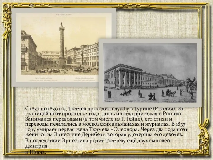 С 1837 по 1839 год Тютчев проходил службу в Турине