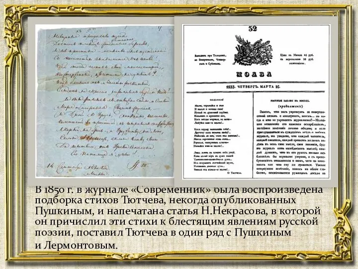 В 1850 г. в журнале «Современник» была воспроизведена подборка стихов