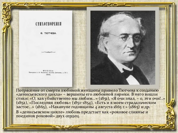 Потрясение от смерти любимой женщины привело Тютчева к созданию «денисьевского