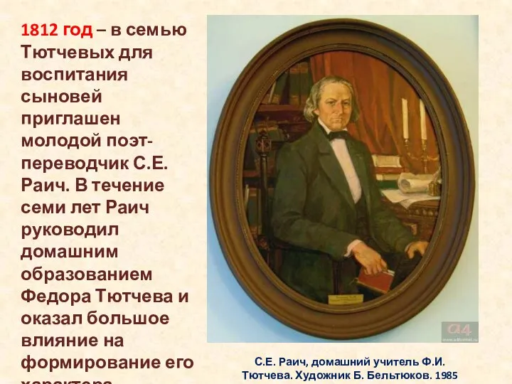 С.Е. Раич, домашний учитель Ф.И. Тютчева. Художник Б. Бельтюков. 1985