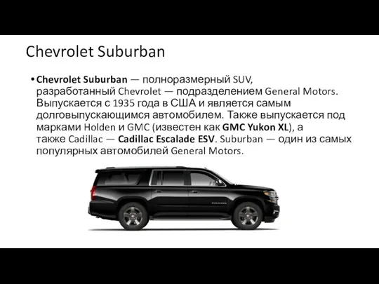 Chevrolet Suburban Chevrolet Suburban — полноразмерный SUV, разработанный Chevrolet —