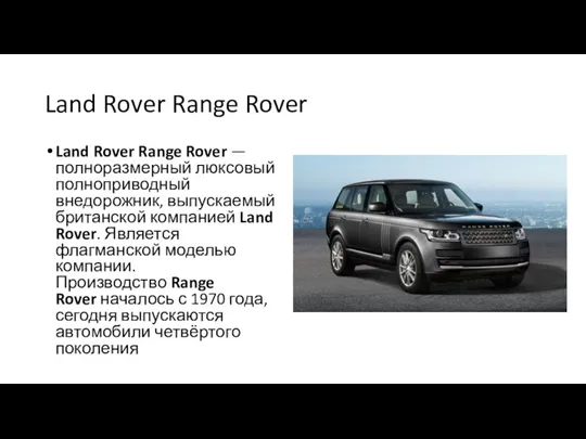 Land Rover Range Rover Land Rover Range Rover — полноразмерный