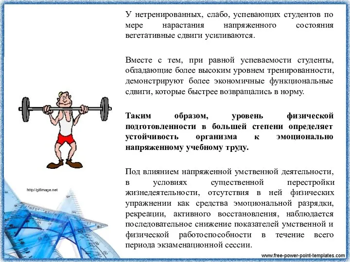 У нетренированных, слабо, успевающих студентов по мере нарастания напряженного состояния