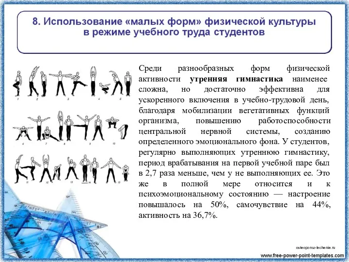 Среди разнообразных форм физической активности утренняя гимнастика наименее сложна, но