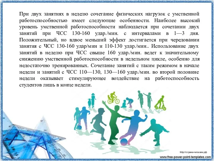 При двух занятиях в неделю сочетание физических нагрузок с умственной