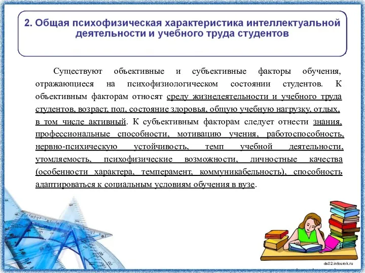 Существуют объективные и субъективные факторы обучения, отражающиеся на психофизиологическом состоянии