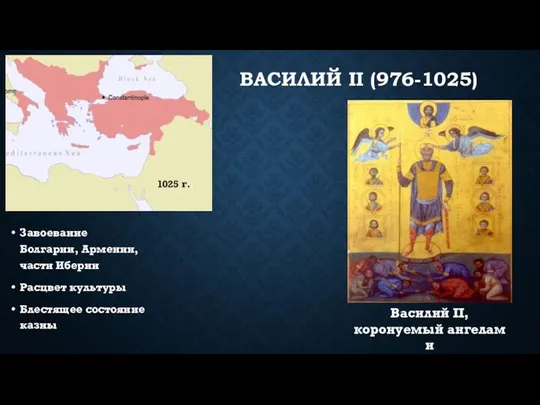 ВАСИЛИЙ II (976-1025) Завоевание Болгарии, Армении, части Иберии Расцвет культуры