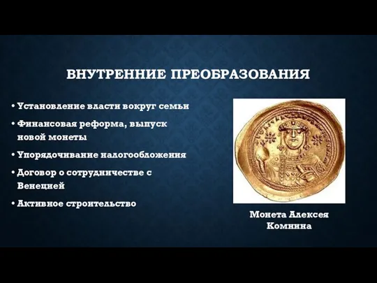 ВНУТРЕННИЕ ПРЕОБРАЗОВАНИЯ Установление власти вокруг семьи Финансовая реформа, выпуск новой