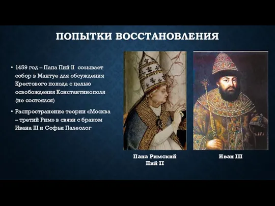 ПОПЫТКИ ВОССТАНОВЛЕНИЯ 1459 год – Папа Пий II созывает собор