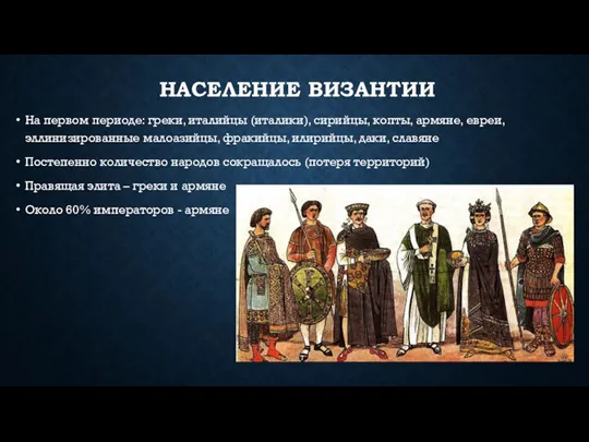 НАСЕЛЕНИЕ ВИЗАНТИИ На первом периоде: греки, италийцы (италики), сирийцы, копты,