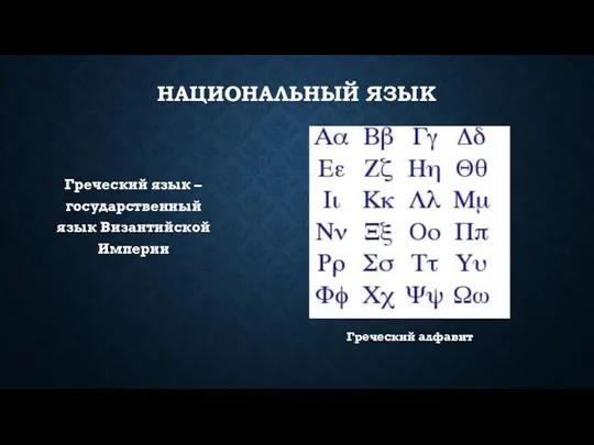 НАЦИОНАЛЬНЫЙ ЯЗЫК Греческий язык – государственный язык Византийской Империи Греческий алфавит