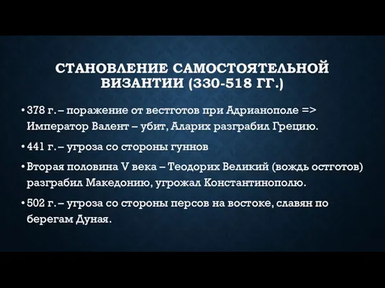 СТАНОВЛЕНИЕ САМОСТОЯТЕЛЬНОЙ ВИЗАНТИИ (330-518 ГГ.) 378 г. – поражение от