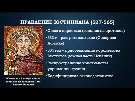 ПРАВЛЕНИЕ ЮСТИНИАНА (527-565) Союз с церковью (гонения на еретиков) 533