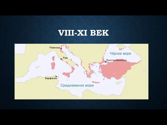 VIII-XI ВЕК