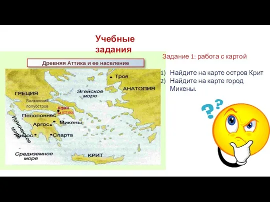 Задание 1: работа с картой Найдите на карте остров Крит